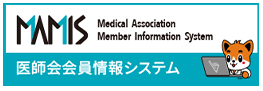 MAMIS（医師会会員情報システム）